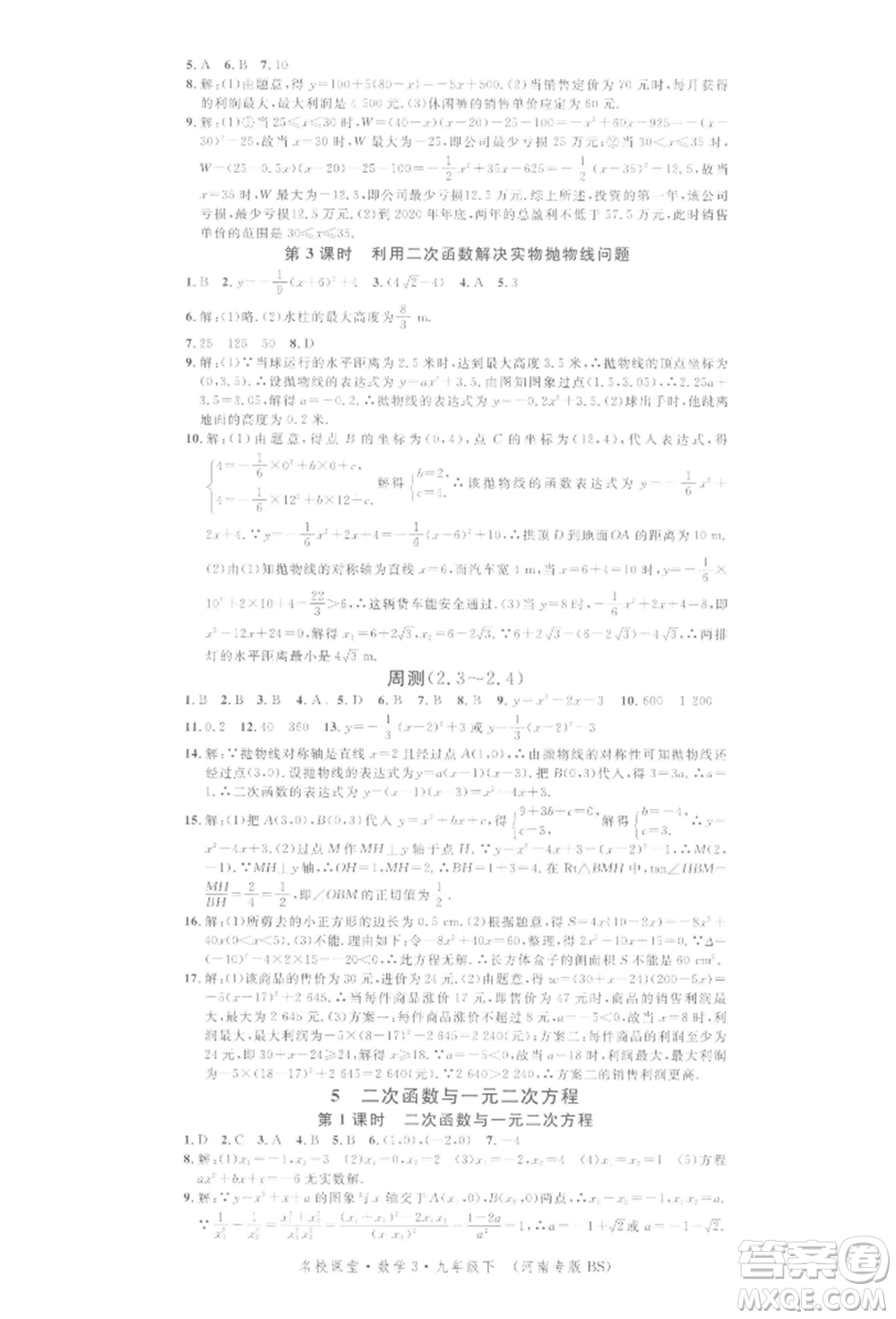 開明出版社2022名校課堂拔高題課時(shí)練九年級數(shù)學(xué)下冊北師大版河南專版參考答案