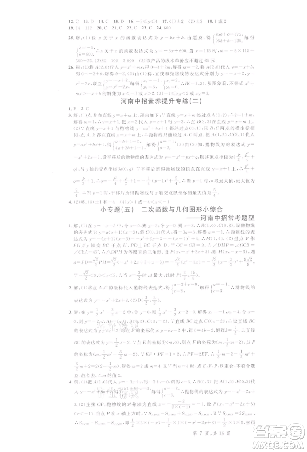開明出版社2022名校課堂拔高題課時(shí)練九年級數(shù)學(xué)下冊北師大版河南專版參考答案