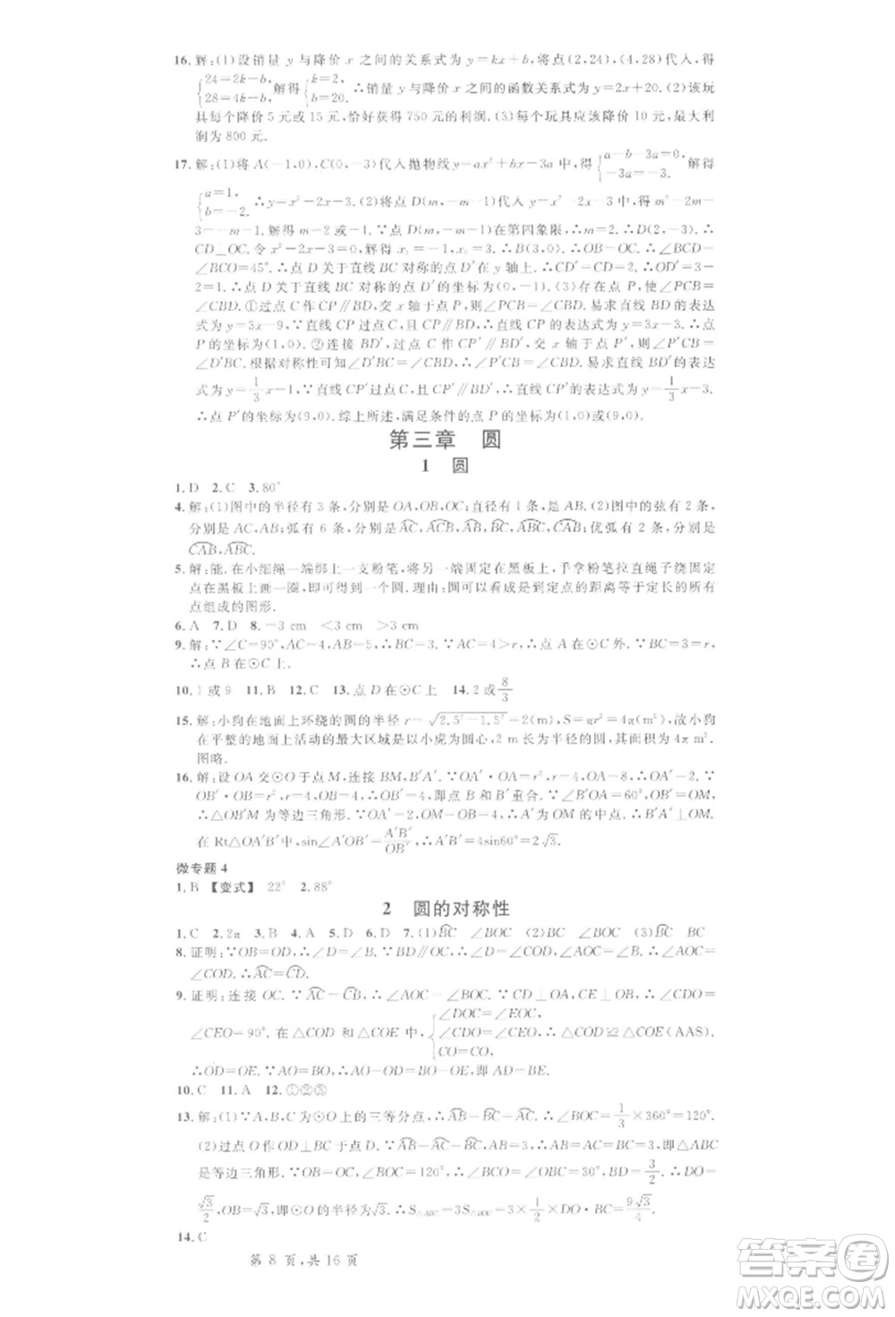 開明出版社2022名校課堂拔高題課時(shí)練九年級數(shù)學(xué)下冊北師大版河南專版參考答案