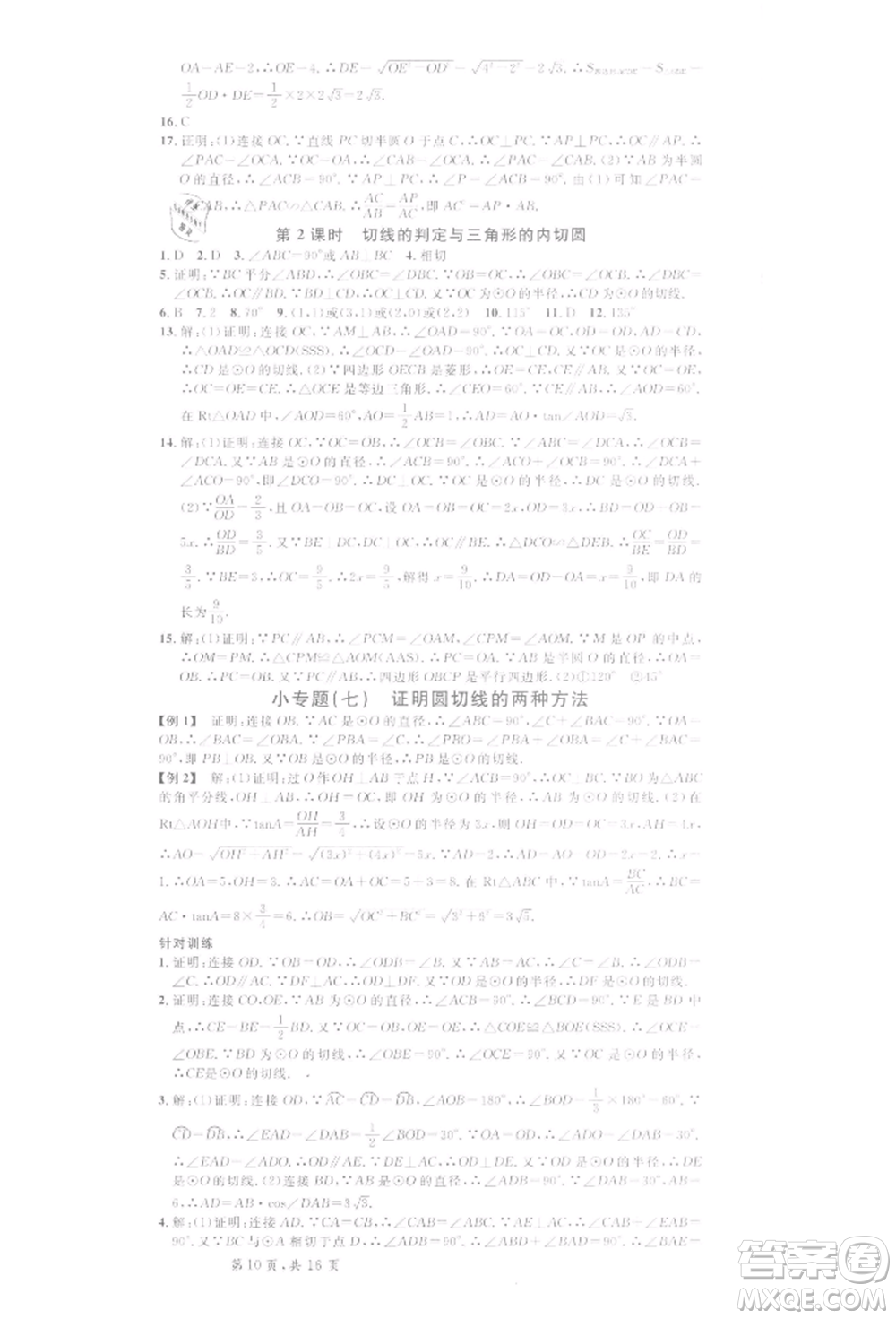 開明出版社2022名校課堂拔高題課時(shí)練九年級數(shù)學(xué)下冊北師大版河南專版參考答案