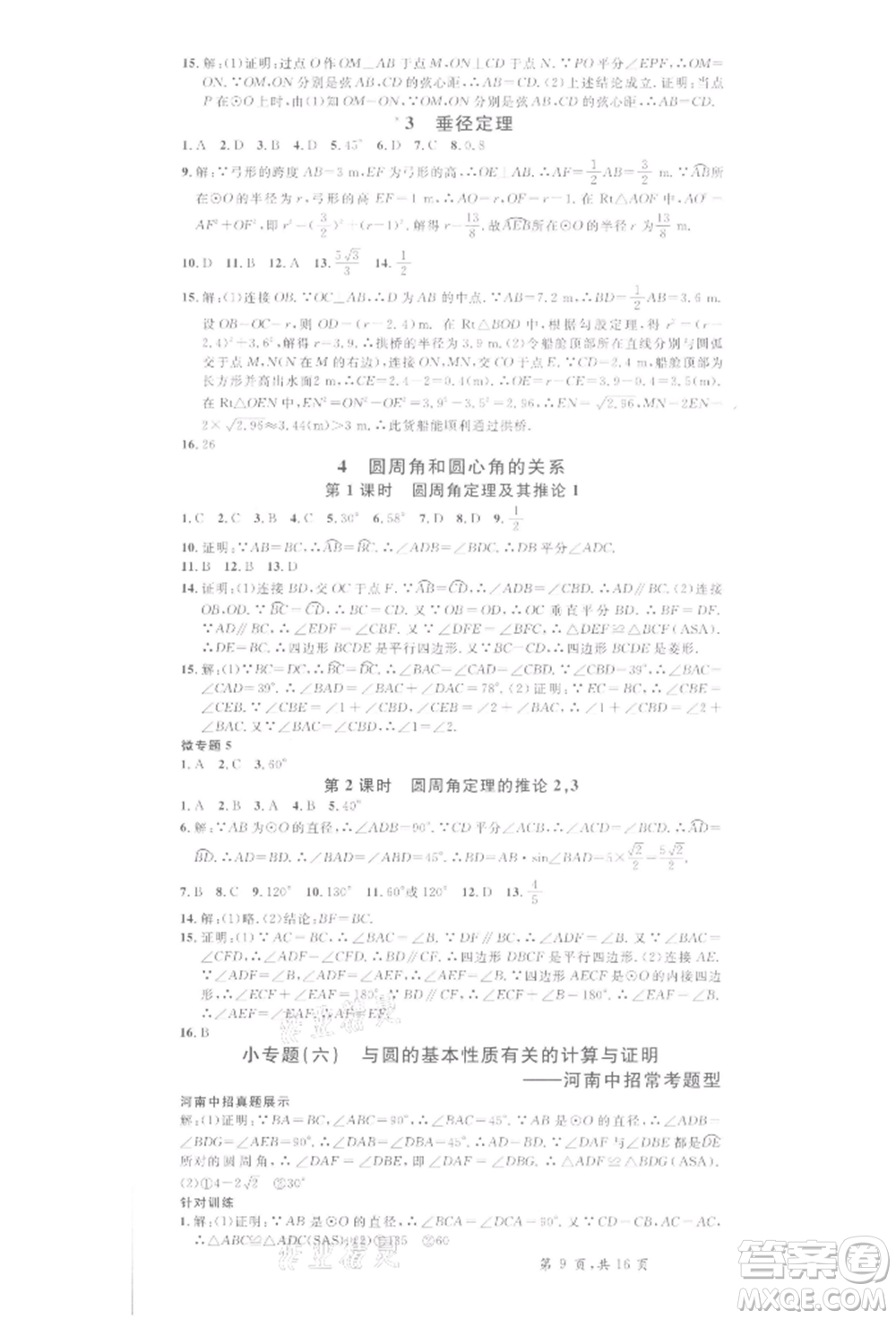 開明出版社2022名校課堂拔高題課時(shí)練九年級數(shù)學(xué)下冊北師大版河南專版參考答案