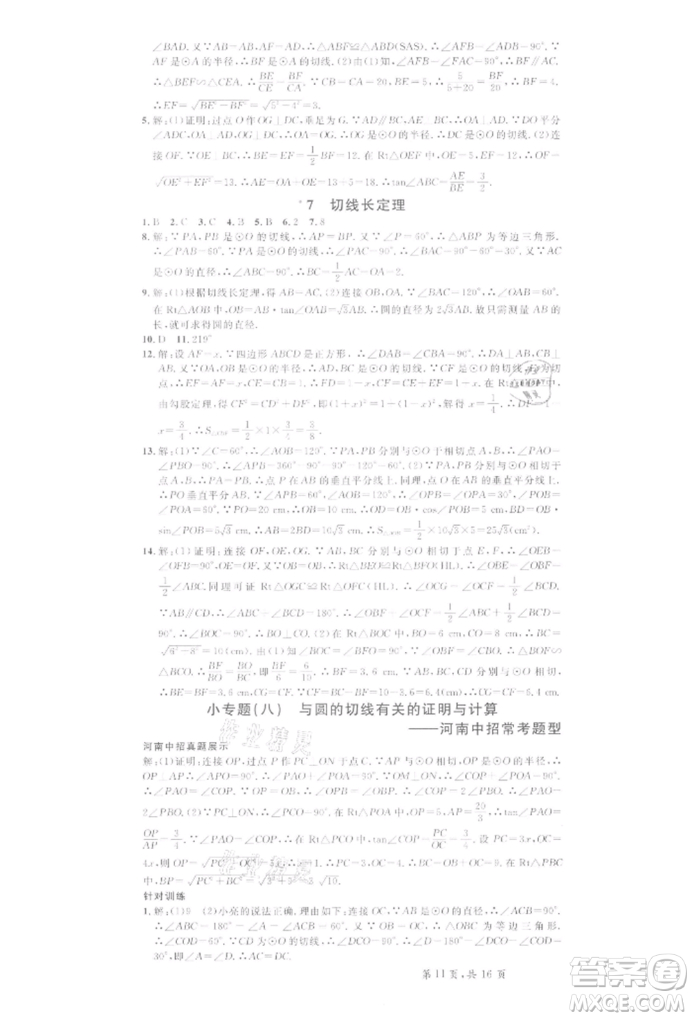 開明出版社2022名校課堂拔高題課時(shí)練九年級數(shù)學(xué)下冊北師大版河南專版參考答案