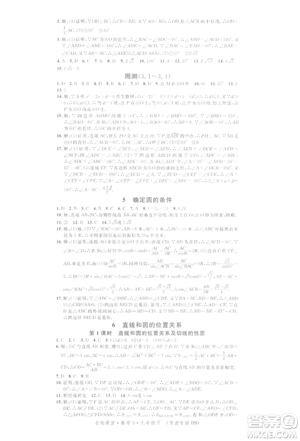 開明出版社2022名校課堂拔高題課時(shí)練九年級數(shù)學(xué)下冊北師大版河南專版參考答案