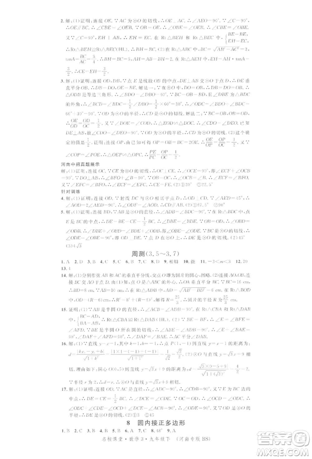 開明出版社2022名校課堂拔高題課時(shí)練九年級數(shù)學(xué)下冊北師大版河南專版參考答案