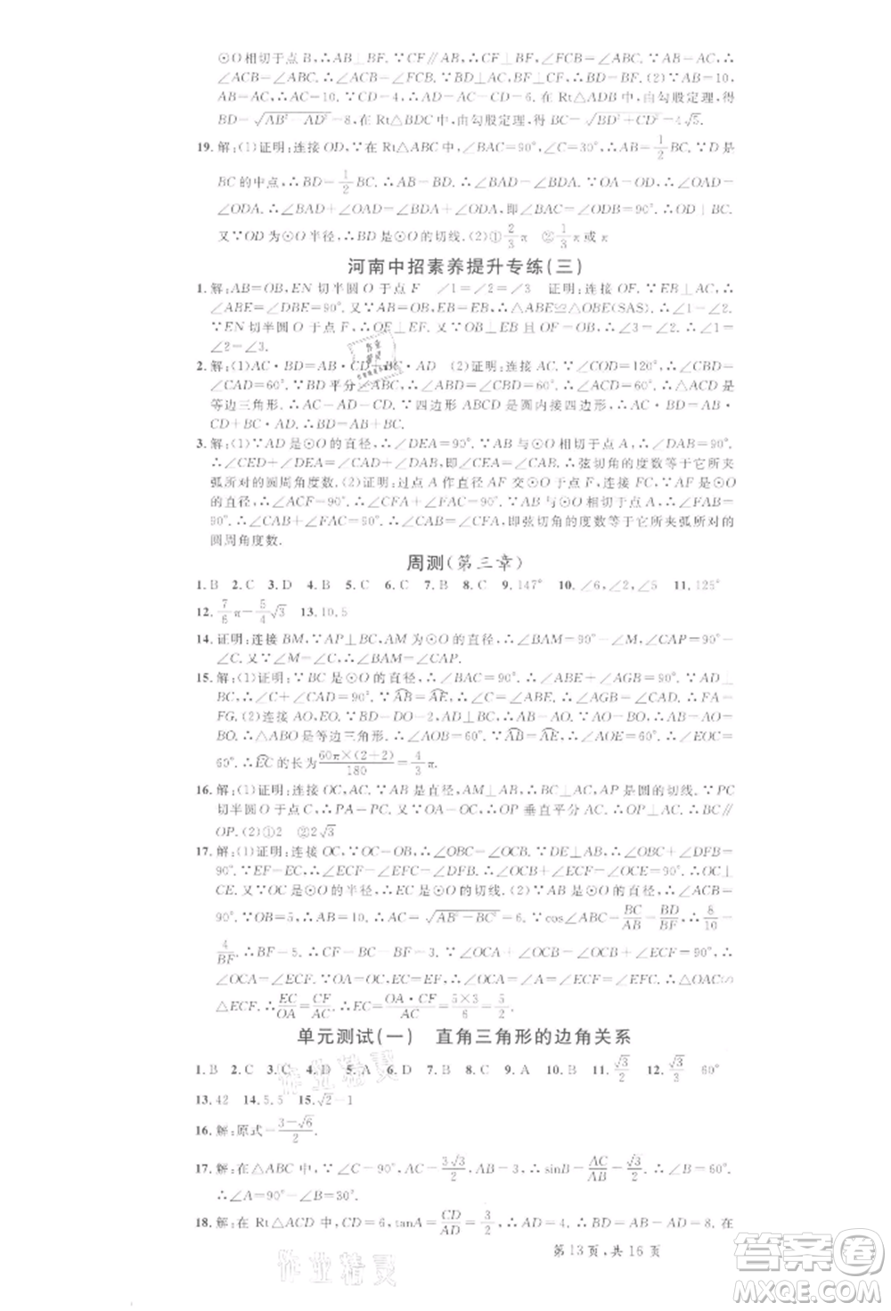 開明出版社2022名校課堂拔高題課時(shí)練九年級數(shù)學(xué)下冊北師大版河南專版參考答案