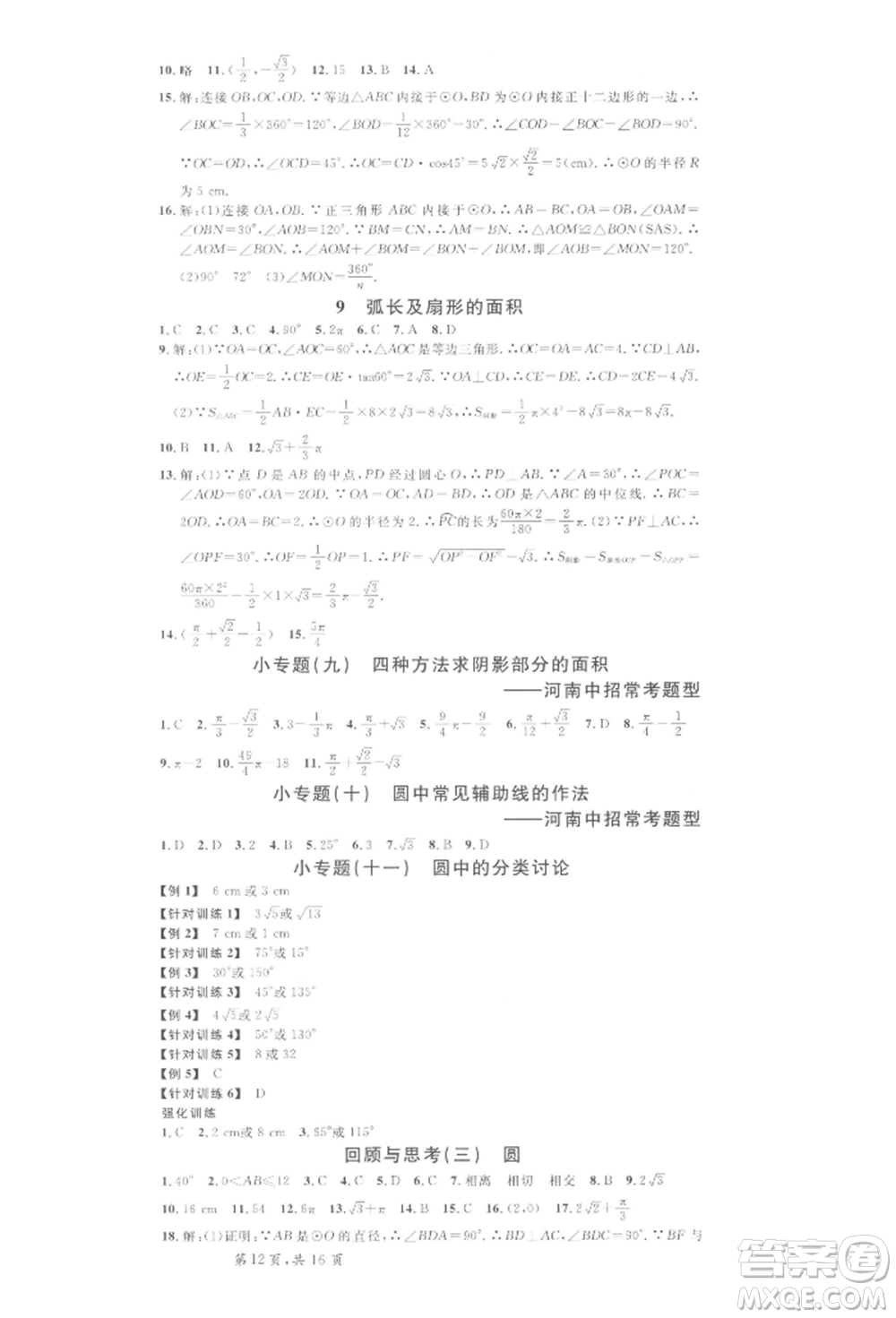 開明出版社2022名校課堂拔高題課時(shí)練九年級數(shù)學(xué)下冊北師大版河南專版參考答案