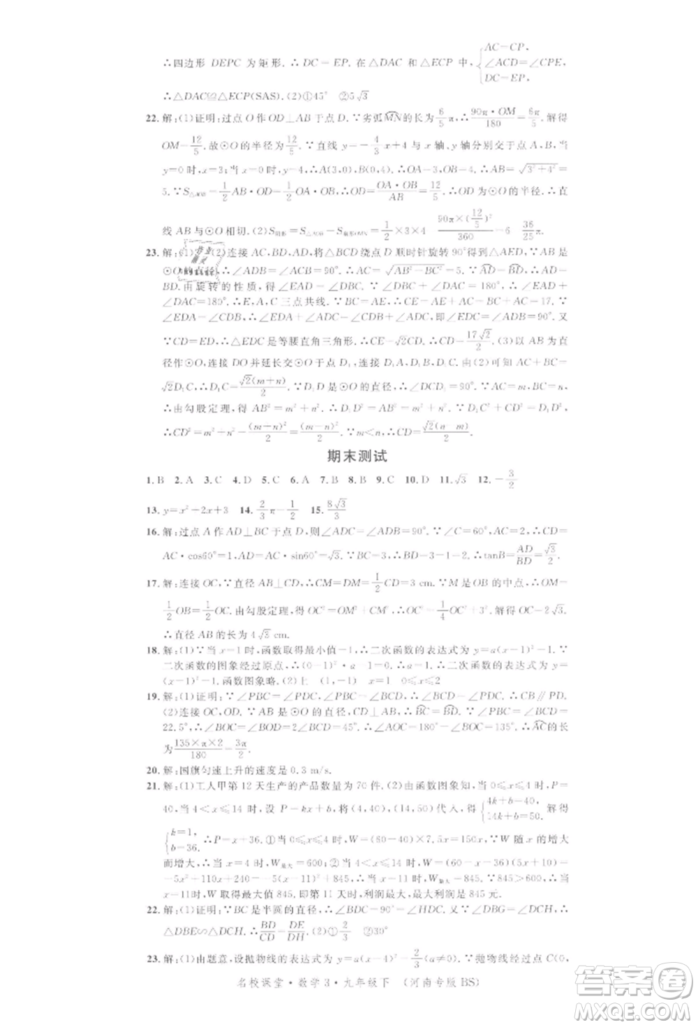 開明出版社2022名校課堂拔高題課時(shí)練九年級數(shù)學(xué)下冊北師大版河南專版參考答案