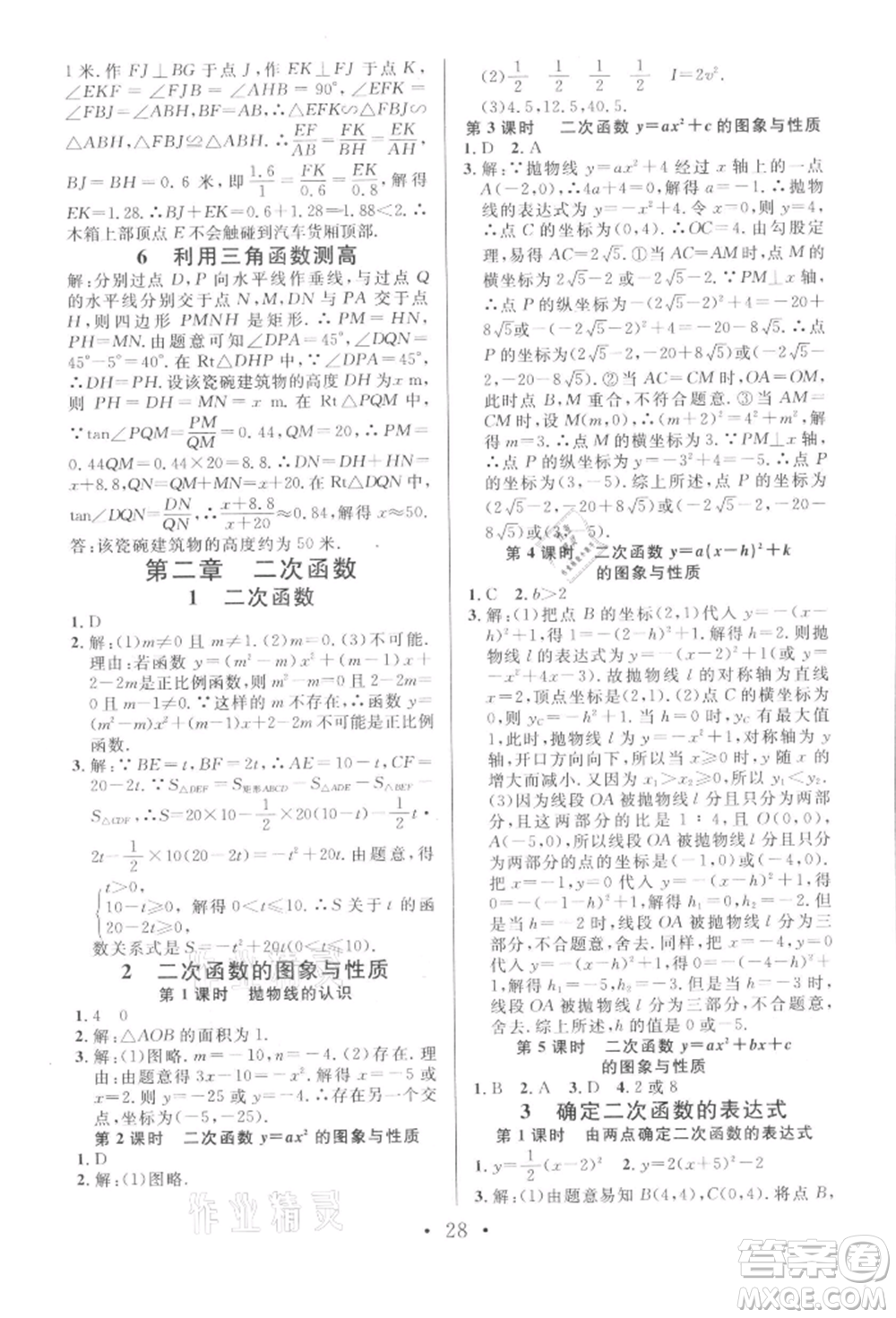 開明出版社2022名校課堂拔高題課時(shí)練九年級數(shù)學(xué)下冊北師大版河南專版參考答案