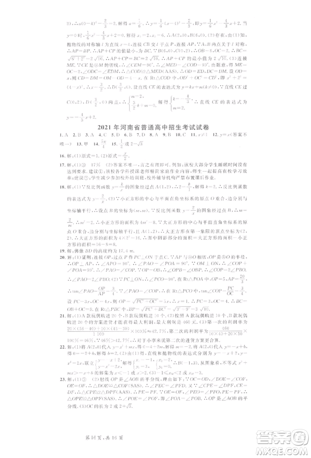 開明出版社2022名校課堂拔高題課時(shí)練九年級數(shù)學(xué)下冊北師大版河南專版參考答案