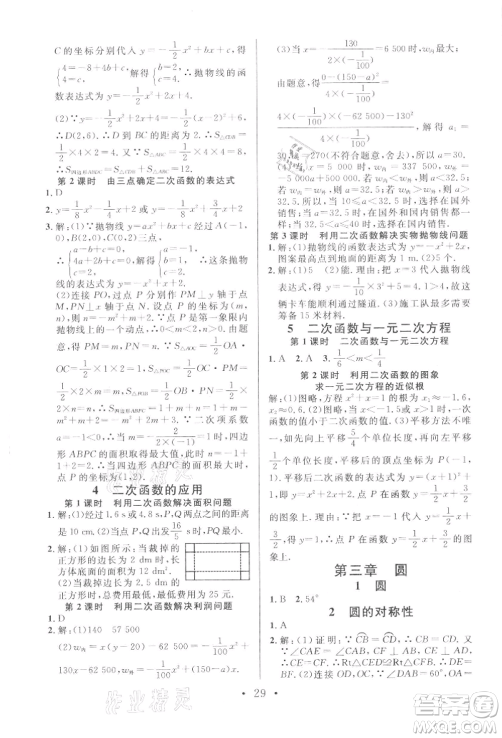 開明出版社2022名校課堂拔高題課時(shí)練九年級數(shù)學(xué)下冊北師大版河南專版參考答案
