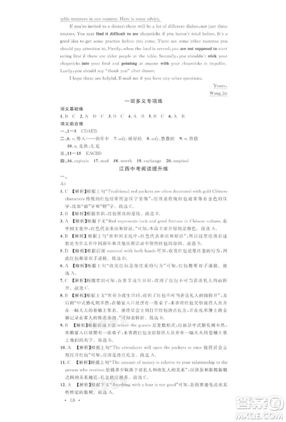 廣東經(jīng)濟(jì)出版社2022名校課堂背記本九年級(jí)英語下冊(cè)人教版江西專版參考答案