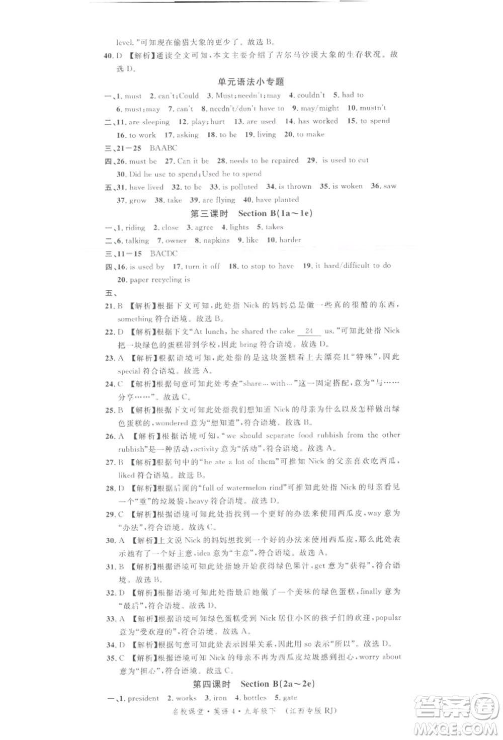 廣東經(jīng)濟(jì)出版社2022名校課堂背記本九年級(jí)英語下冊(cè)人教版江西專版參考答案