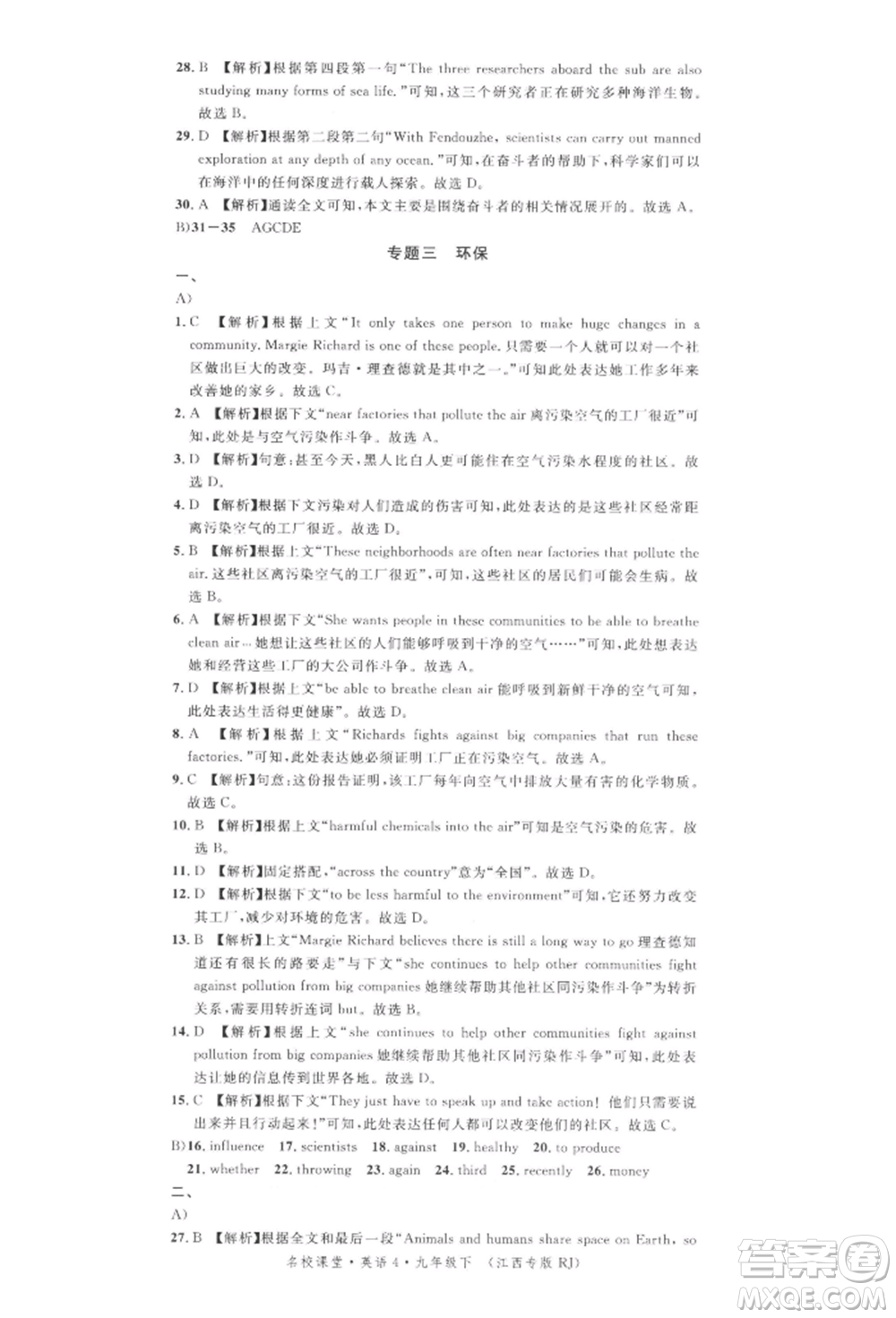 廣東經(jīng)濟(jì)出版社2022名校課堂背記本九年級(jí)英語下冊(cè)人教版江西專版參考答案