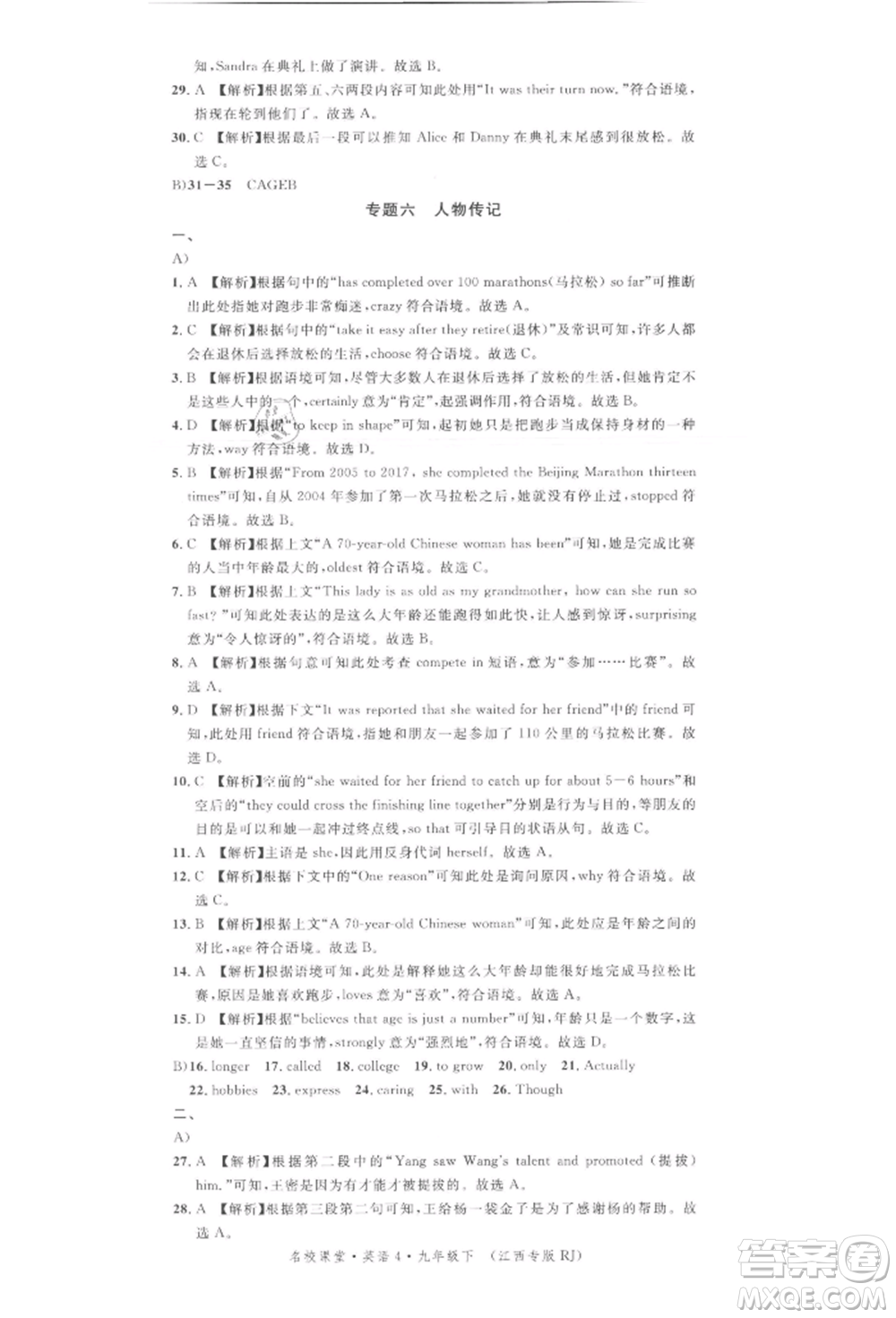 廣東經(jīng)濟(jì)出版社2022名校課堂背記本九年級(jí)英語下冊(cè)人教版江西專版參考答案