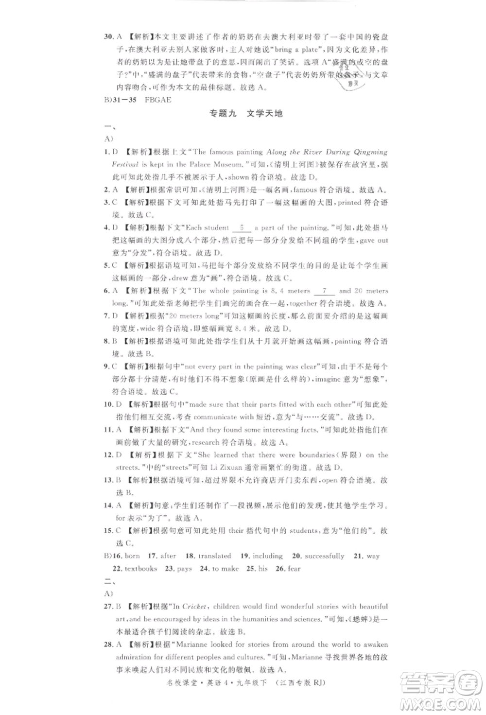 廣東經(jīng)濟(jì)出版社2022名校課堂背記本九年級(jí)英語下冊(cè)人教版江西專版參考答案