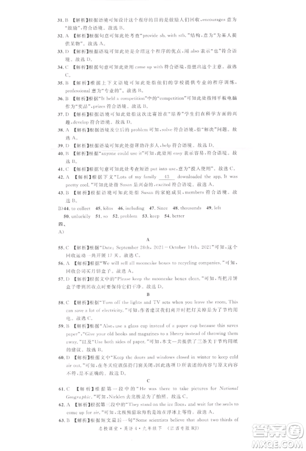 廣東經(jīng)濟(jì)出版社2022名校課堂背記本九年級(jí)英語下冊(cè)人教版江西專版參考答案