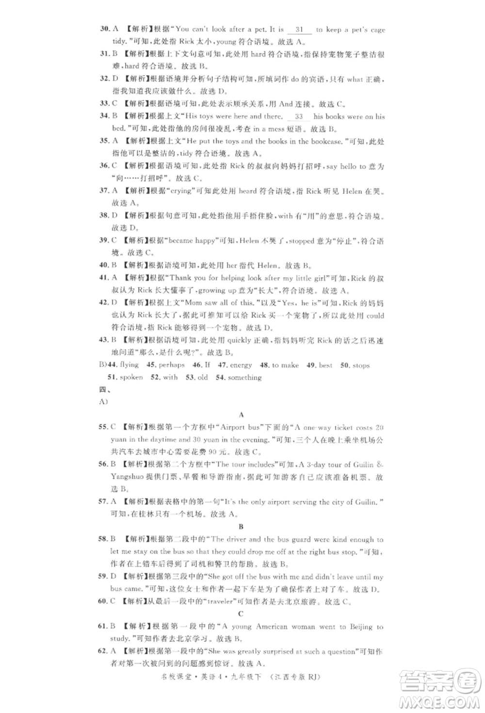 廣東經(jīng)濟(jì)出版社2022名校課堂背記本九年級(jí)英語下冊(cè)人教版江西專版參考答案
