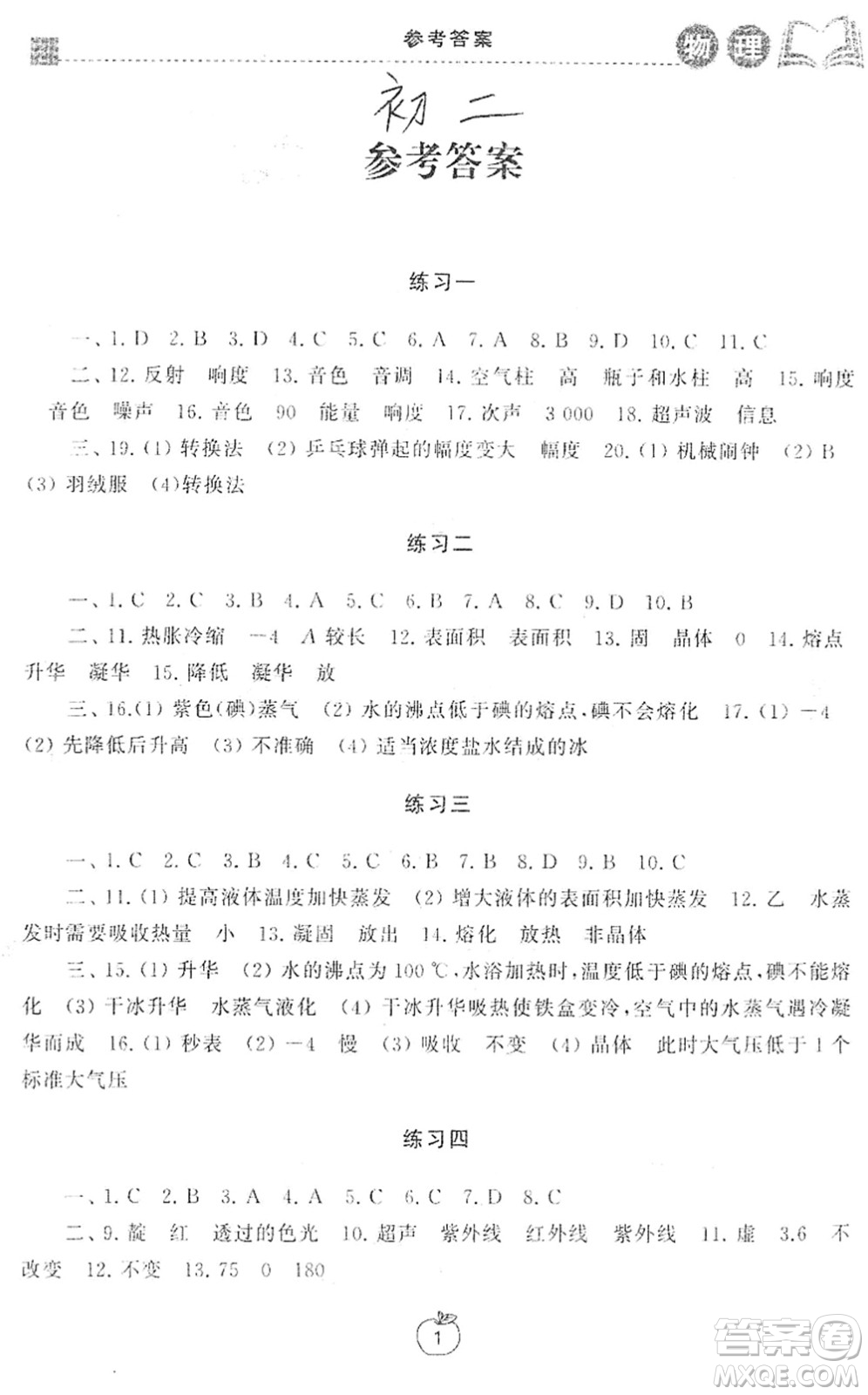 譯林出版社2022寒假學(xué)習(xí)生活八年級(jí)物理提優(yōu)版蘇科版答案