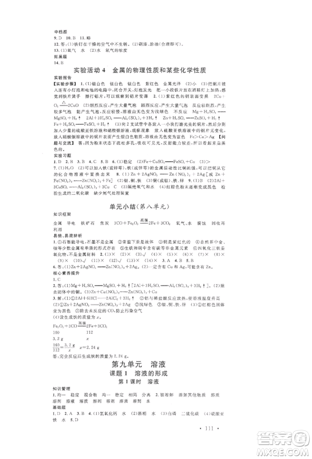 開明出版社2022名校課堂背記手冊(cè)九年級(jí)化學(xué)下冊(cè)人教版河南專版參考答案