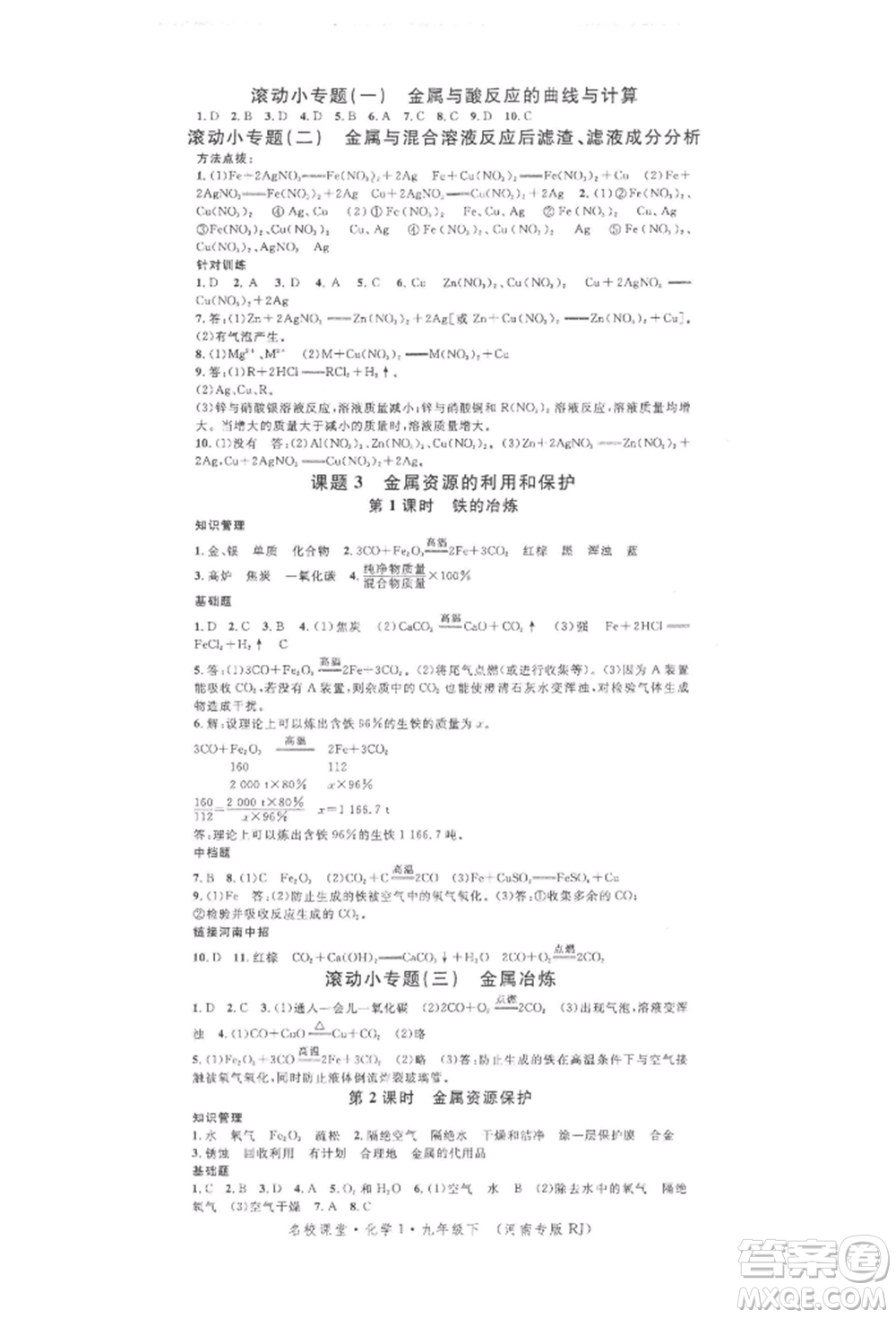 開明出版社2022名校課堂背記手冊(cè)九年級(jí)化學(xué)下冊(cè)人教版河南專版參考答案