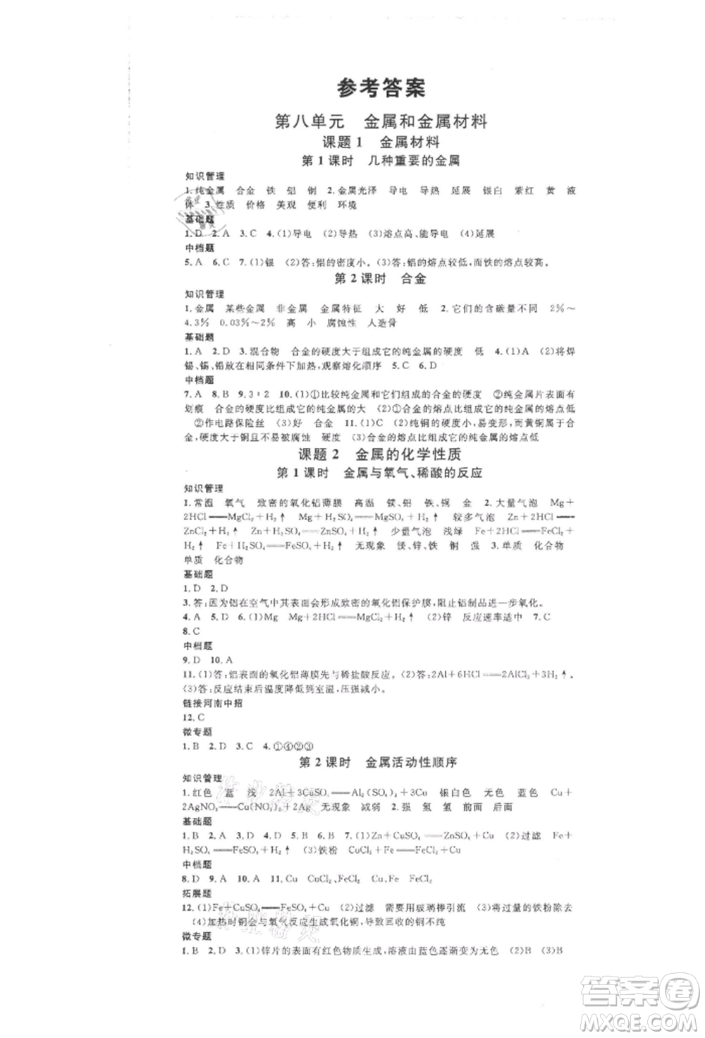 開明出版社2022名校課堂背記手冊(cè)九年級(jí)化學(xué)下冊(cè)人教版河南專版參考答案