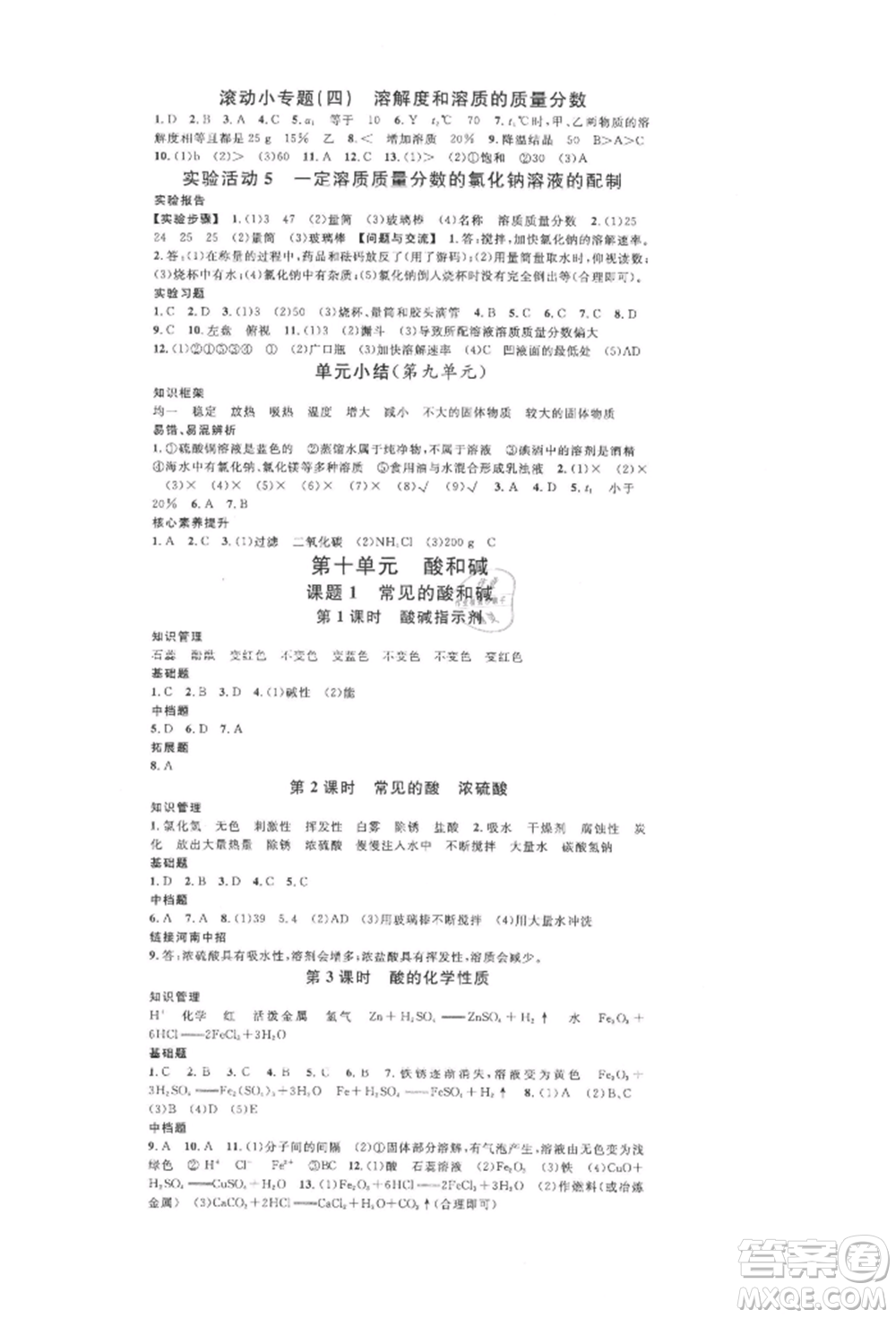 開明出版社2022名校課堂背記手冊(cè)九年級(jí)化學(xué)下冊(cè)人教版河南專版參考答案