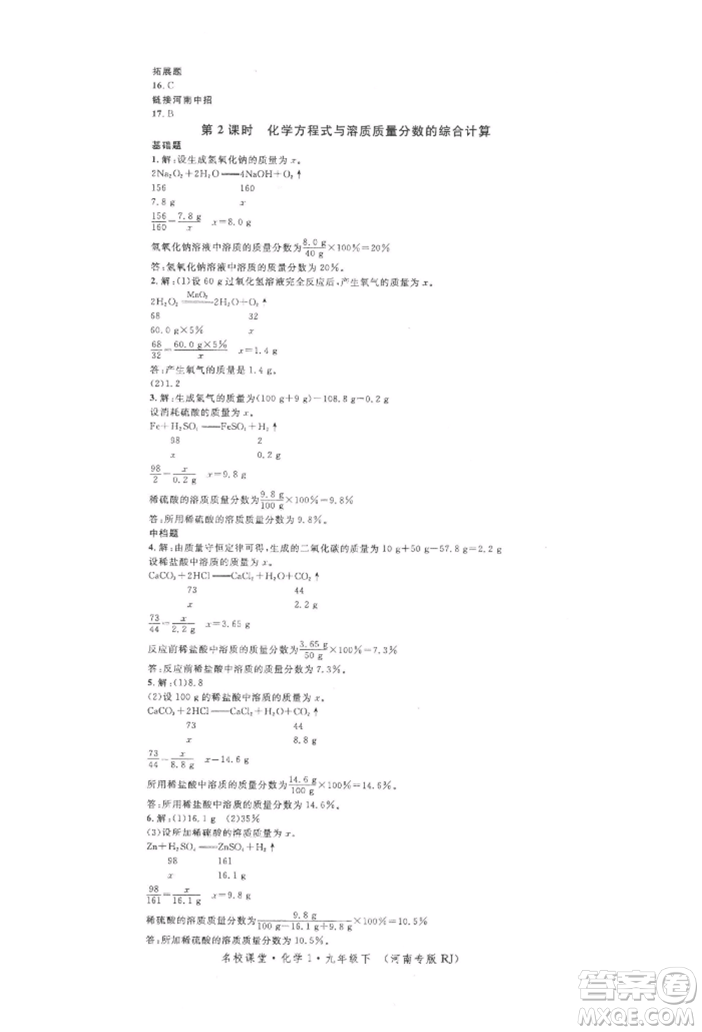 開明出版社2022名校課堂背記手冊(cè)九年級(jí)化學(xué)下冊(cè)人教版河南專版參考答案
