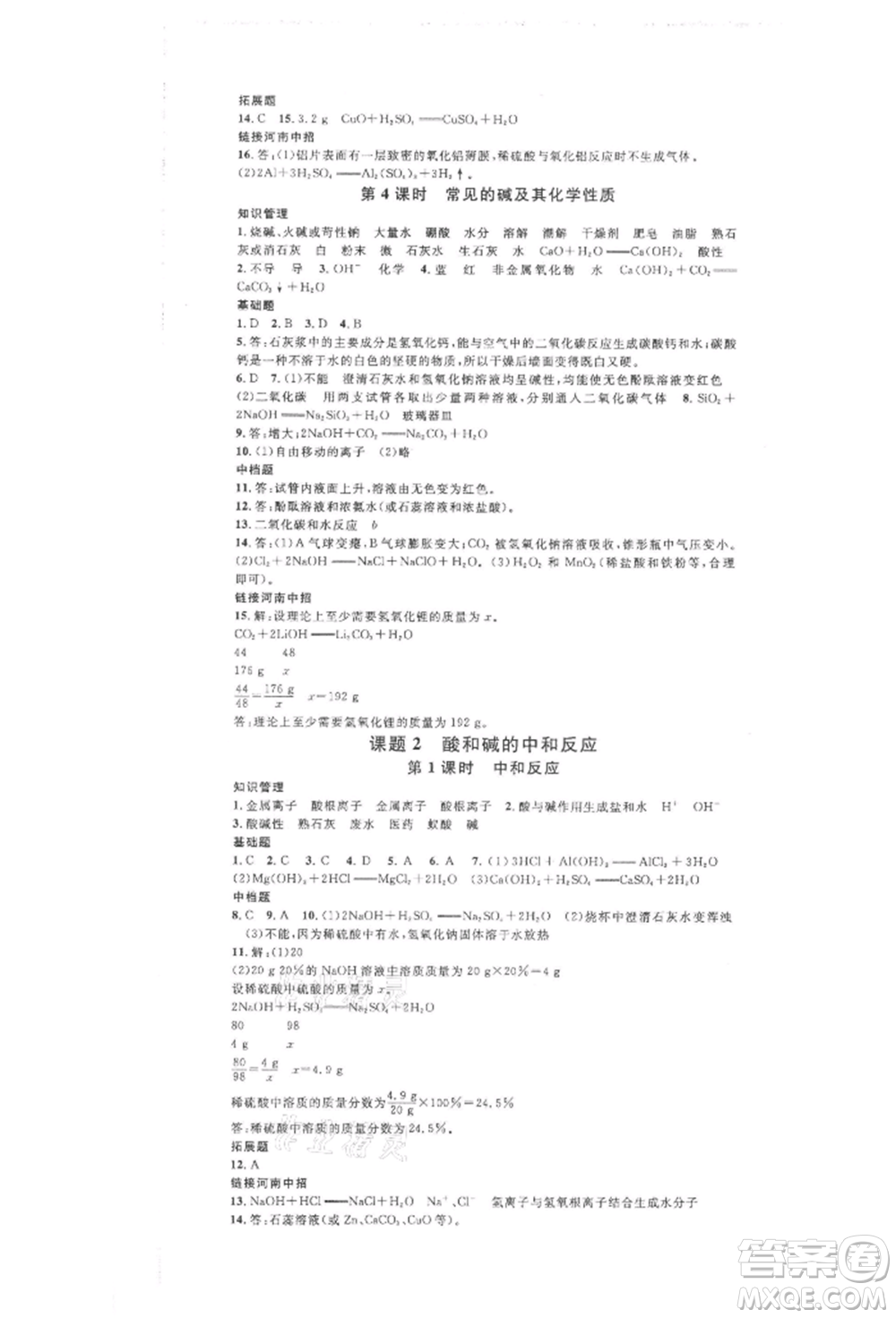 開明出版社2022名校課堂背記手冊(cè)九年級(jí)化學(xué)下冊(cè)人教版河南專版參考答案