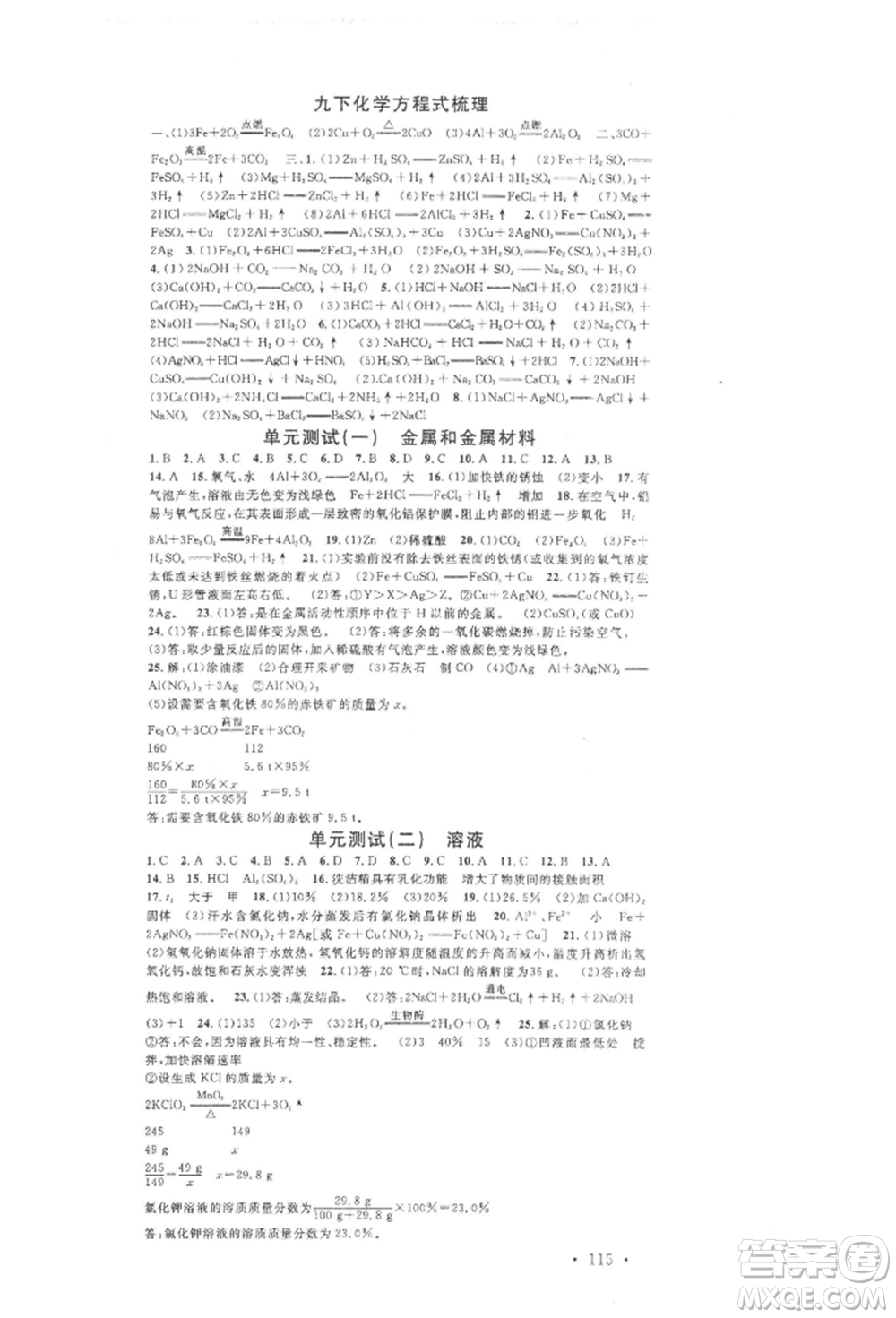 開明出版社2022名校課堂背記手冊(cè)九年級(jí)化學(xué)下冊(cè)人教版河南專版參考答案