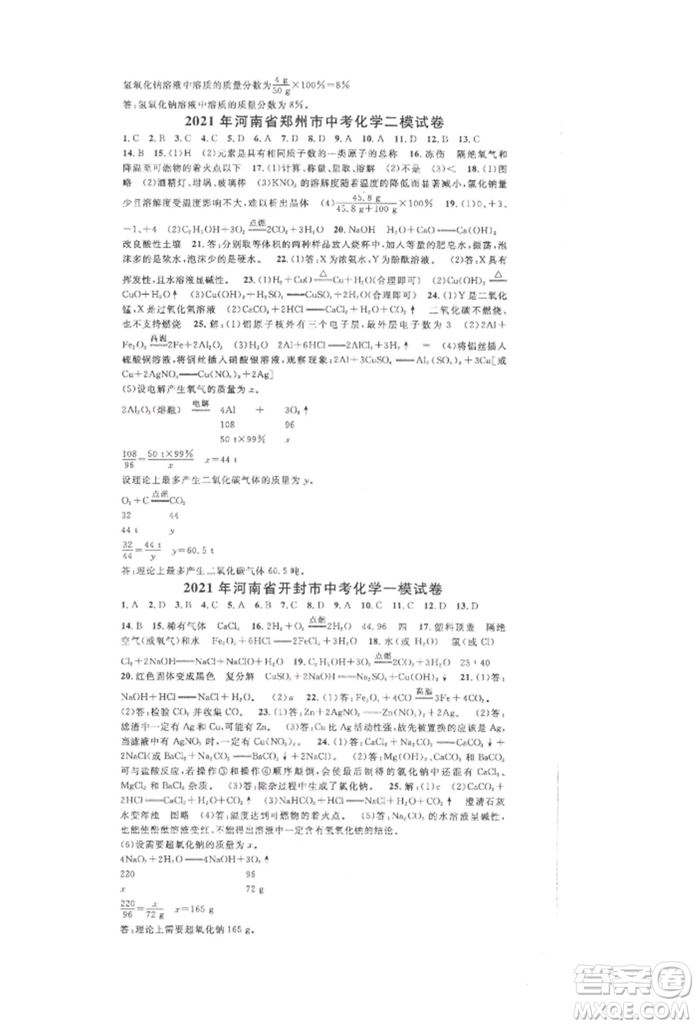 開明出版社2022名校課堂背記手冊(cè)九年級(jí)化學(xué)下冊(cè)人教版河南專版參考答案