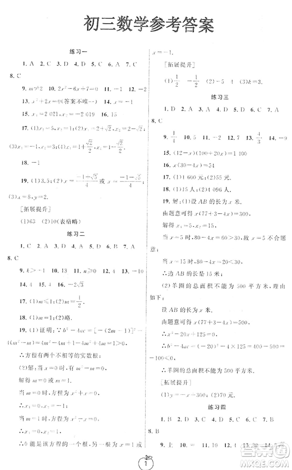 譯林出版社2022寒假學習生活九年級數(shù)學提優(yōu)版蘇教版答案