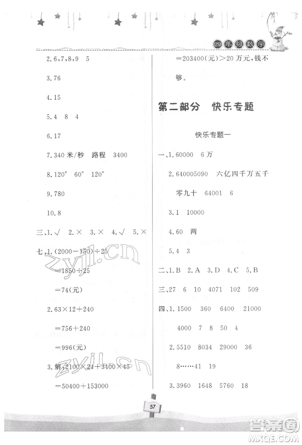河南大學(xué)出版社2022快樂寒假天天練四年級數(shù)學(xué)通用版參考答案