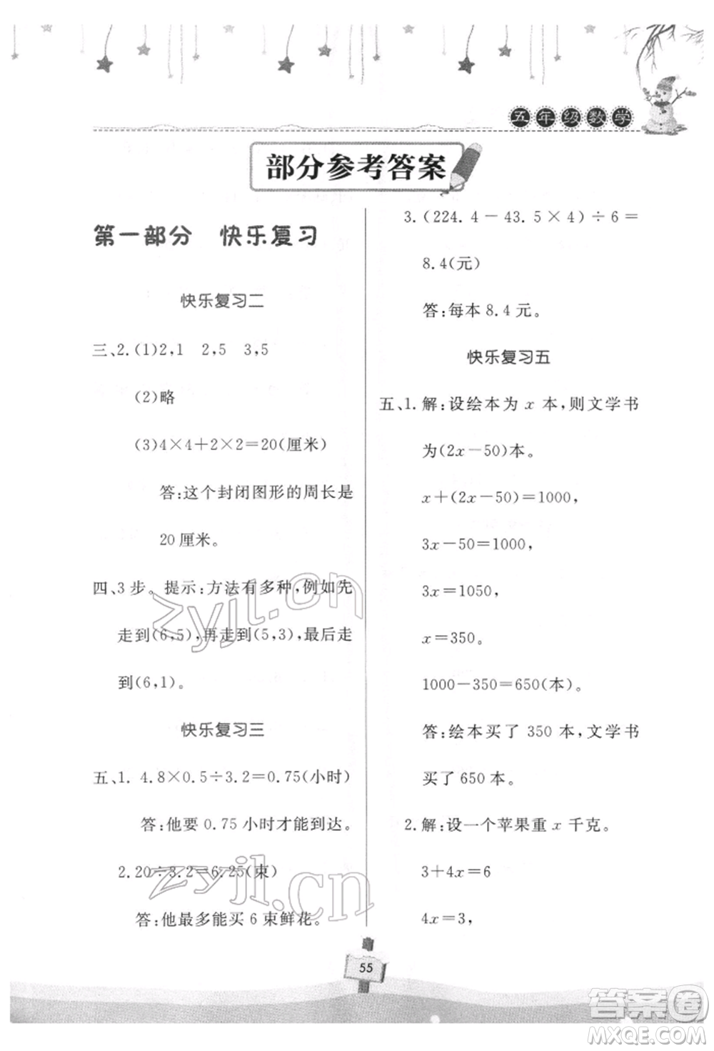 河南大學(xué)出版社2022快樂(lè)寒假天天練五年級(jí)數(shù)學(xué)通用版參考答案