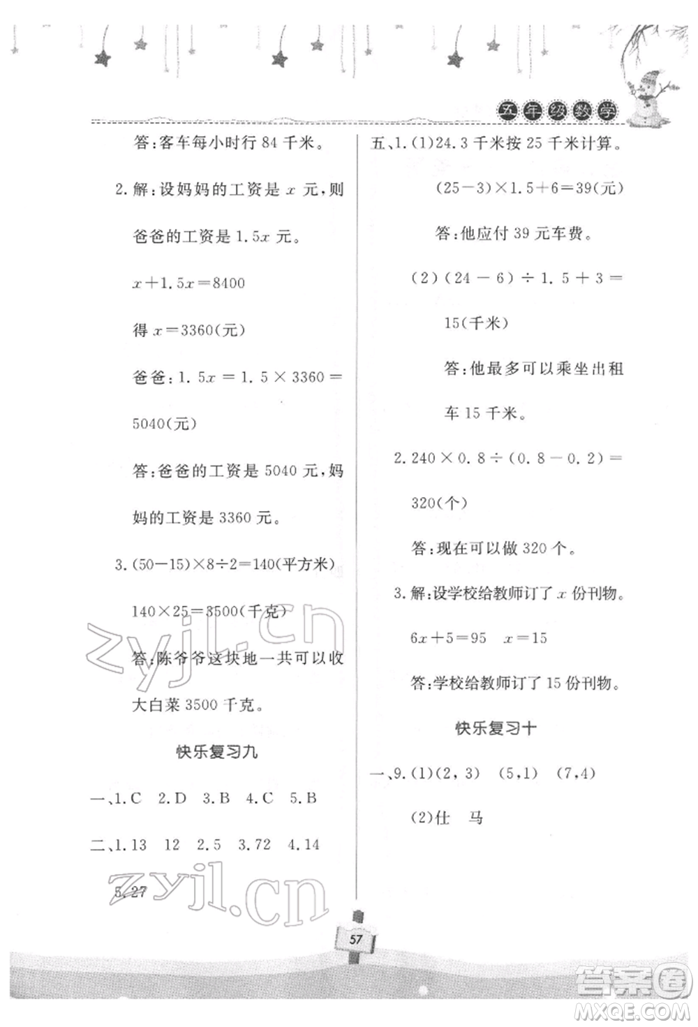 河南大學(xué)出版社2022快樂(lè)寒假天天練五年級(jí)數(shù)學(xué)通用版參考答案