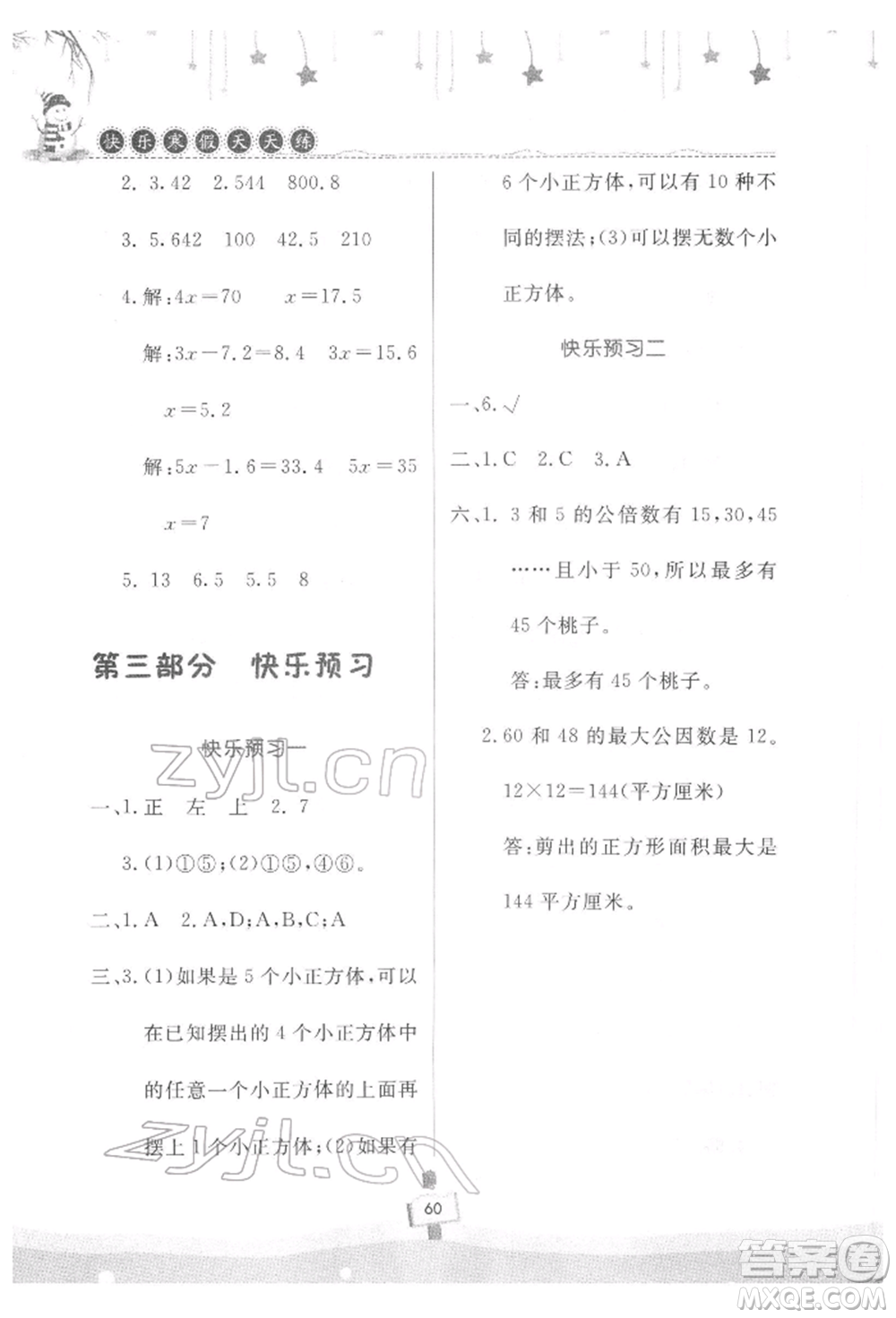 河南大學(xué)出版社2022快樂(lè)寒假天天練五年級(jí)數(shù)學(xué)通用版參考答案
