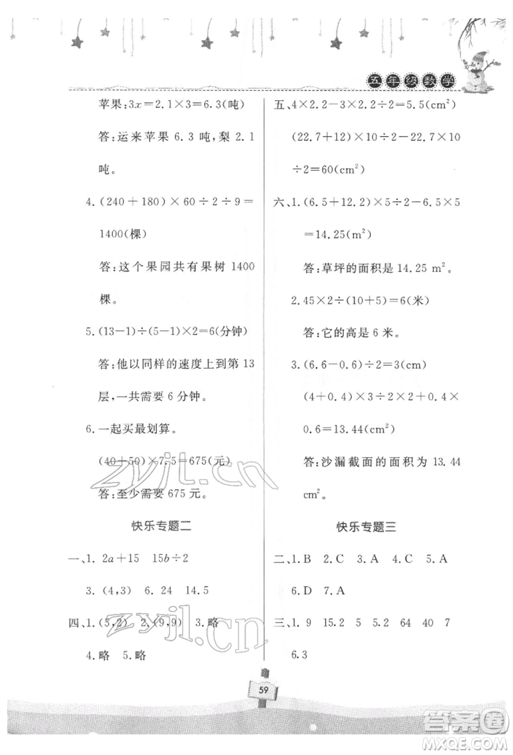 河南大學(xué)出版社2022快樂(lè)寒假天天練五年級(jí)數(shù)學(xué)通用版參考答案