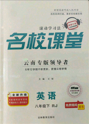 吉林教育出版社2022名校課堂滾動(dòng)學(xué)習(xí)法八年級(jí)英語(yǔ)下冊(cè)人教版云南專(zhuān)版參考答案