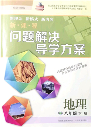 山西教育出版社2022新課程問(wèn)題解決導(dǎo)學(xué)方案八年級(jí)地理下冊(cè)晉教版答案