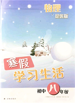 譯林出版社2022寒假學(xué)習(xí)生活八年級(jí)物理提優(yōu)版蘇科版答案