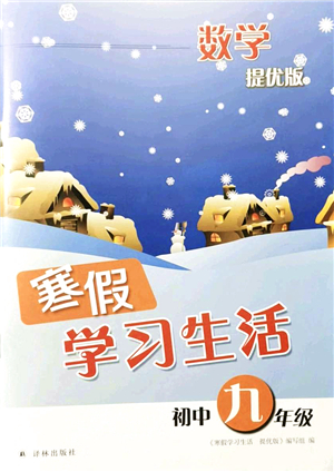 譯林出版社2022寒假學習生活九年級數(shù)學提優(yōu)版蘇教版答案