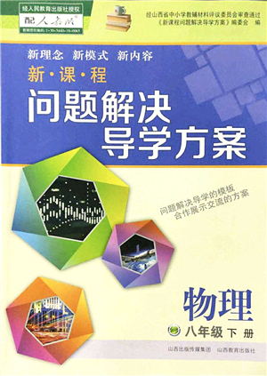 山西教育出版社2022新課程問題解決導(dǎo)學(xué)方案八年級物理下冊人教版答案