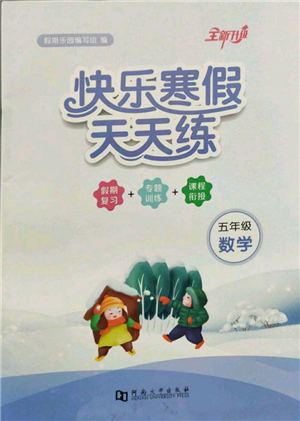 河南大學(xué)出版社2022快樂(lè)寒假天天練五年級(jí)數(shù)學(xué)通用版參考答案