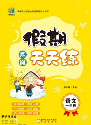 陽光出版社2022假期天天練寒假一年級語文部編版答案
