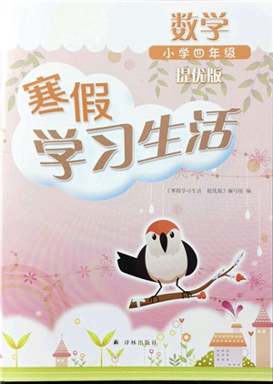 譯林出版社2022寒假學(xué)習(xí)生活四年級(jí)數(shù)學(xué)提優(yōu)版蘇教版答案