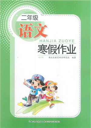 長(zhǎng)江少年兒童出版社2022寒假作業(yè)二年級(jí)語(yǔ)文通用版答案