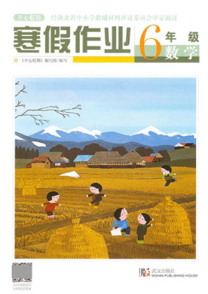 武漢出版社2022開心假期寒假作業(yè)六年級(jí)數(shù)學(xué)人教版答案