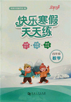 河南大學(xué)出版社2022快樂寒假天天練四年級數(shù)學(xué)通用版參考答案