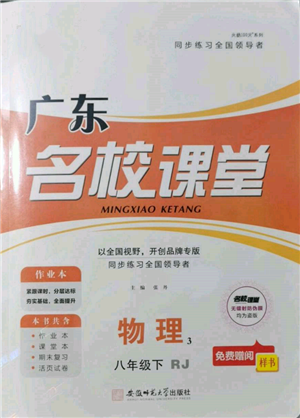 安徽師范大學(xué)出版社2022廣東名校課堂A課堂導(dǎo)學(xué)本八年級物理下冊人教版參考答案