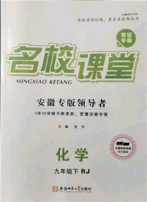安徽師范大學(xué)出版社2022名校課堂背記手冊九年級化學(xué)下冊人教版安徽專版參考答案