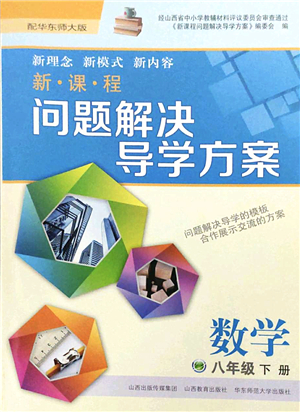 山西教育出版社2022新課程問題解決導(dǎo)學(xué)方案八年級數(shù)學(xué)下冊華東師大版答案